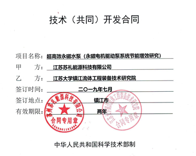 江蘇大學(xué)流體與蘇禮能源共同開(kāi)發(fā)合同